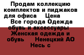 Продам коллекцию комплектов и пиджаков для офиса  › Цена ­ 6 500 - Все города Одежда, обувь и аксессуары » Женская одежда и обувь   . Ненецкий АО,Несь с.